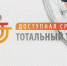 Жители Алтайского края могут принять участие в тотальном тесте "Доступная среда" - Газета К новым рубежам