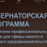 Предпринимателей Алтайского края приглашают пройти обучение по Губернаторской программе - Газета К новым рубежам