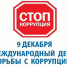 9 декабря - Международный день, борьбы с коррупцией. - Локтевский район