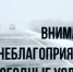 Экстренное предупреждение об угрозе чрезвычайной ситуации на 12-13 января 2026 г.. - Локтевский район
