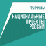 Объявлен предварительный отбор проектов в сфере туризма для предоставления государственной финансовой поддержки юридическим лицам и индивидуальным предпринимателям. - Локтевский район