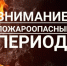 Весенний пожароопасный период уже наступил– соблюдай правила пожарной безопасности!. - Локтевский район