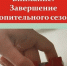 Внимание! Срок окончания отопительного периода!. - Локтевский район